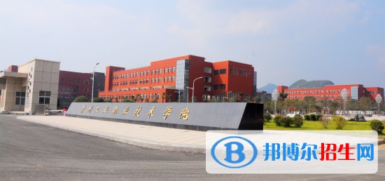 貴州工業(yè)職業(yè)技術(shù)學院五年制大專2019年報名條件、招生要求、招生對象