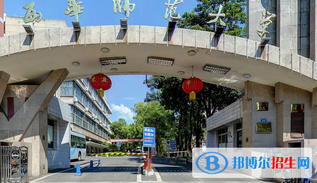 西華師范大學(xué)