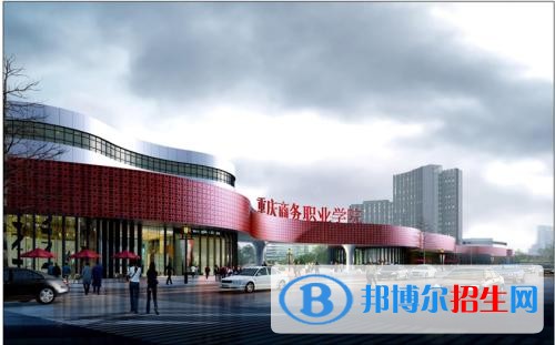 重慶商務(wù)職業(yè)學(xué)院五年制大專(zhuān)網(wǎng)站網(wǎng)址