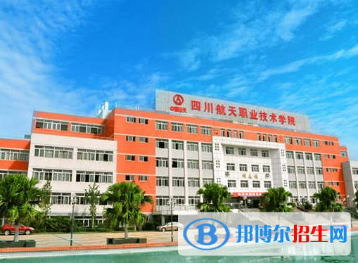 四川航天職業(yè)技術學院1