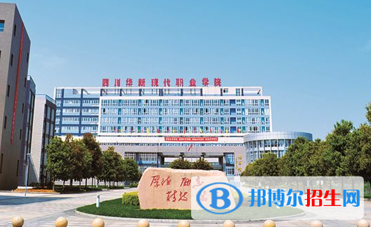 四川華新現代職業(yè)學院1