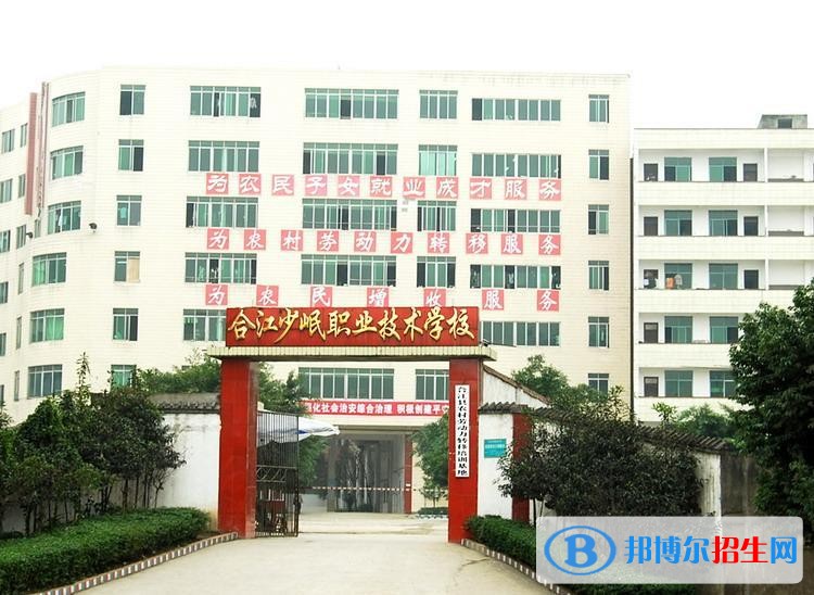 合江少岷職業(yè)技術(shù)學校