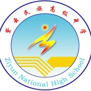 紫云民族高級中學