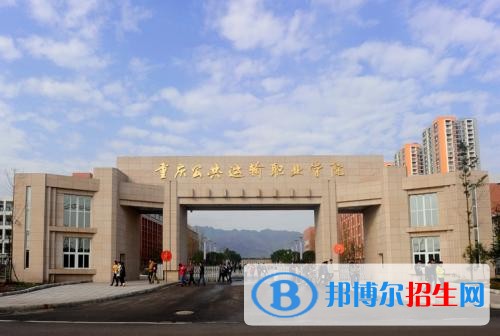 重慶公共運輸職業(yè)學院五年制大專地址在哪里