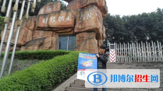 重慶財(cái)經(jīng)職業(yè)學(xué)院五年制大專地址在哪里
