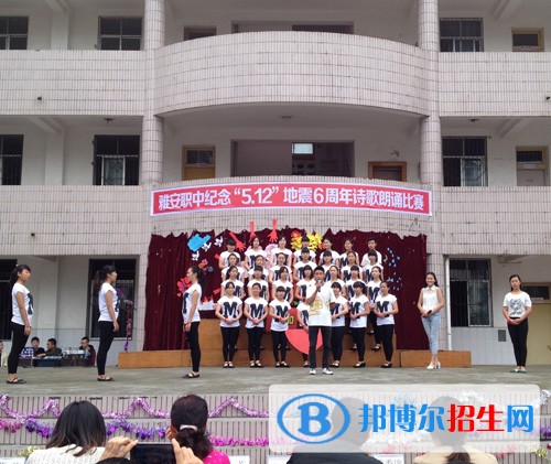 雅安市職業(yè)高級中學