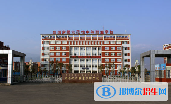 西昌現(xiàn)代職業(yè)技術學校2