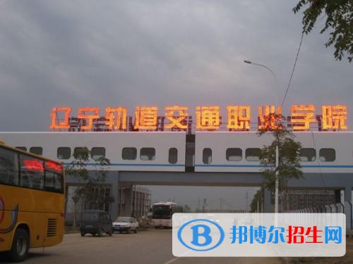 遼寧軌道交通職業(yè)學(xué)院單招2019年報(bào)名條件、招生要求、招生對(duì)象