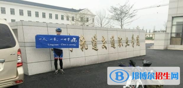 遼寧軌道交通職業(yè)學院單招2019年單獨招生報名時間、網(wǎng)址入口