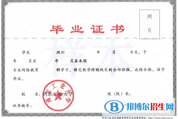 西北工業(yè)大學(xué)的現(xiàn)代遠(yuǎn)程教育畢業(yè)證、學(xué)位證書(shū)樣本