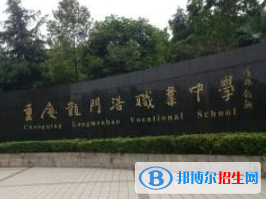 重慶市龍門浩職業(yè)高級中學(xué)師資力量，辦學(xué)條件