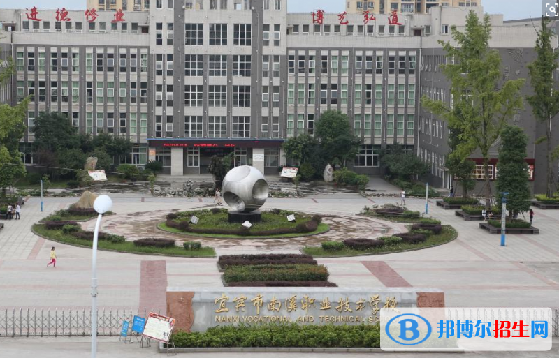 南溪職業(yè)技術學校