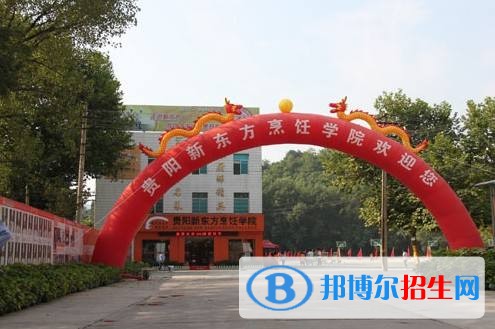 貴陽(yáng)市新東方烹飪職業(yè)學(xué)校專(zhuān)業(yè)設(shè)置與就業(yè)優(yōu)勢(shì)