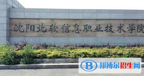 沈陽北軟信息職業(yè)技術(shù)學(xué)院單招2019年單獨招生成績查詢、網(wǎng)址入口
