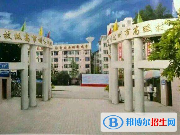 達(dá)州市高級技工學(xué)校2