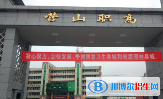 四川省營(yíng)山職業(yè)高級(jí)中學(xué)