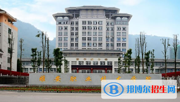 雅安職業(yè)技術學院1