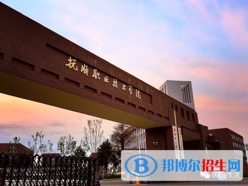 撫順職業(yè)技術(shù)學(xué)院單招2019年報名條件、招生要求、招生對象