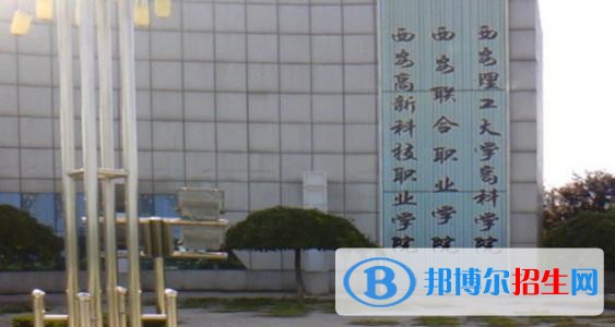西安高新科技職業(yè)學院五年制大專地址在哪里