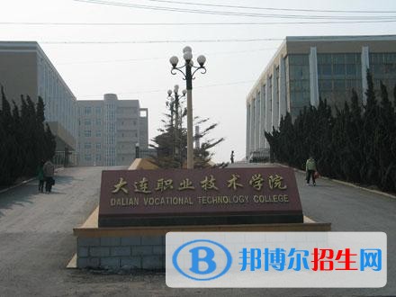 大連職業(yè)技術(shù)學(xué)院?jiǎn)握?019年報(bào)名條件、招生要求、招生對(duì)象