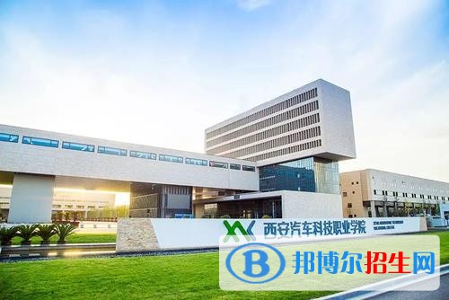 西安汽車科技職業(yè)學(xué)院五年制大專網(wǎng)站網(wǎng)址