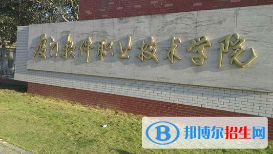 廈門軟件職業(yè)技術(shù)學(xué)院單招2019年報名條件、招生要求、招生對象