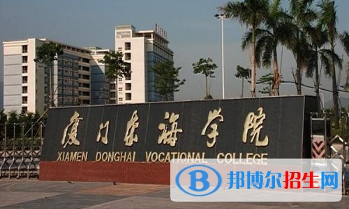 廈門東海職業(yè)技術(shù)學(xué)院單招2019年單獨(dú)招生報(bào)名時(shí)間、網(wǎng)址入口