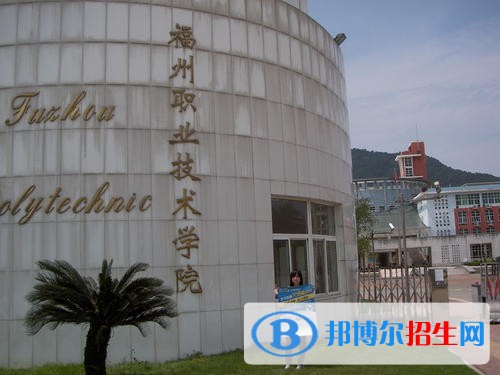 福州職業(yè)技術(shù)學(xué)院?jiǎn)握?019年有哪些專業(yè)