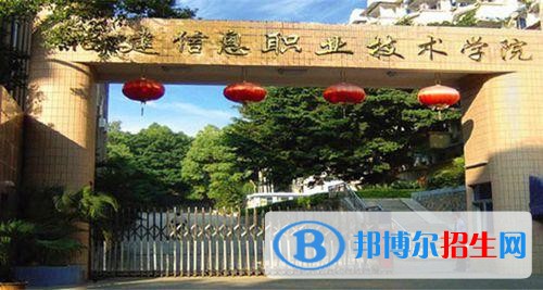 福建信息職業(yè)技術(shù)學(xué)院單招2019年報(bào)名條件、招生要求、招生對象
