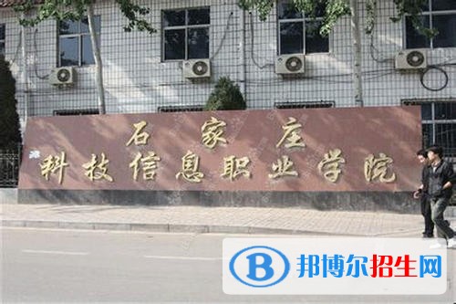 石家莊科技信息職業(yè)學院五年制大專網(wǎng)站網(wǎng)址