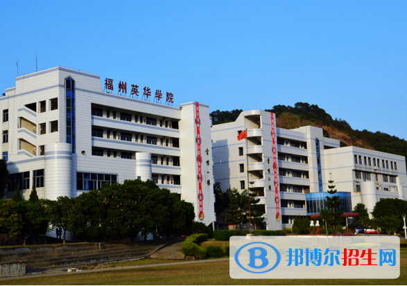 福州英華職業(yè)學院1