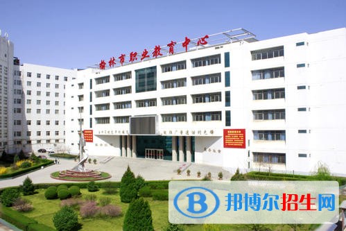 榆林市職業(yè)教育中心辦學(xué)實(shí)力怎么樣及獲得哪些榮譽(yù)