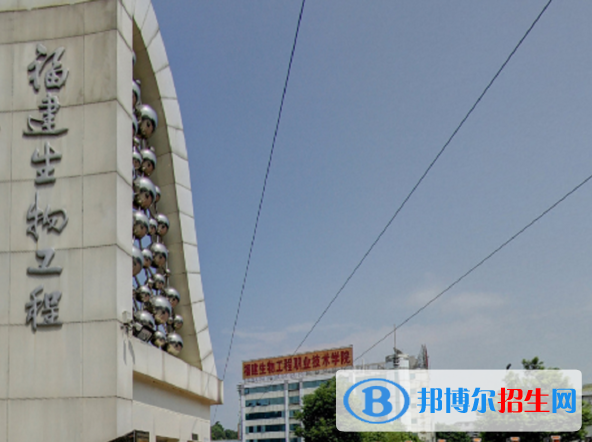 福建生物工程職業(yè)技術學院4