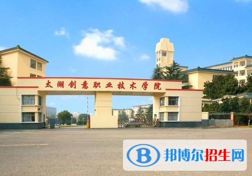 太湖創(chuàng)意職業(yè)技術學院五年制大專2019年有哪些專業(yè)