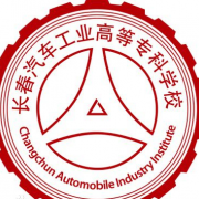長春汽車工業(yè)高等?？茖W(xué)校單招