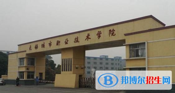 無錫城市職業(yè)技術(shù)學(xué)院五年制大專2019年招生代碼