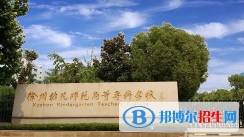 徐州幼兒師范高等?？茖W(xué)校五年制大專地址在哪里