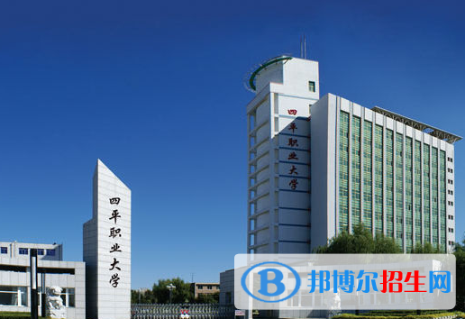 四平職業(yè)大學1