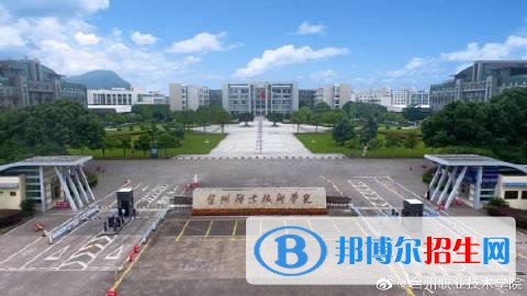 臺州職業(yè)技術(shù)學院五年制大專2019年招生代碼