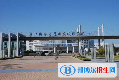 浙江國(guó)際海運(yùn)職業(yè)技術(shù)學(xué)院五年制大專2019年報(bào)名條件、招生要求、招生對(duì)象