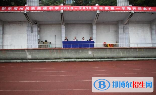 黔東南州民族高級(jí)中學(xué)2020年招生辦聯(lián)系電話