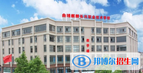 曲靖麒麟長興職業(yè)技術學校