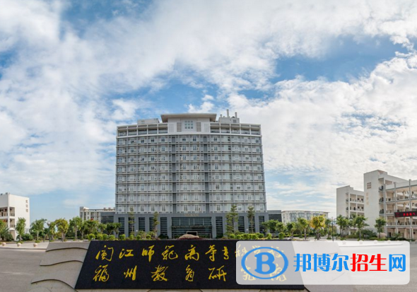 閩江師范高等?？茖W校單招1