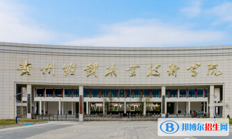 貴州經(jīng)貿(mào)職業(yè)技術(shù)學(xué)院