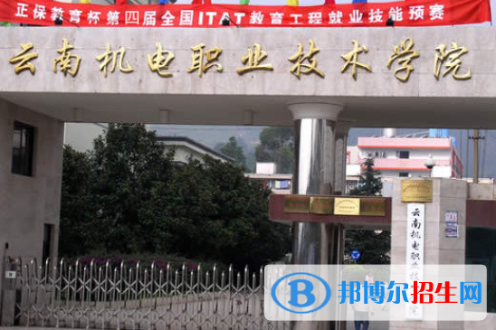 云南機電職業(yè)技術學院2