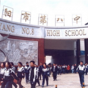 貴陽(yáng)第八中學(xué)