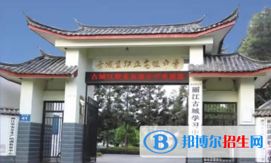 麗江古城區(qū)職業(yè)高級中學(xué)