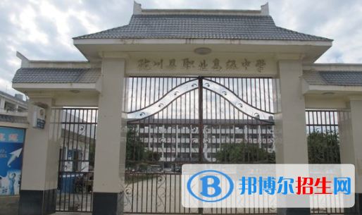 隴川縣職業(yè)高級(jí)中學(xué)