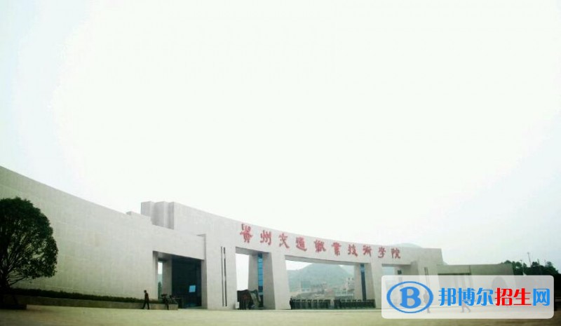 貴州有鐵路學(xué)校的大專(zhuān)