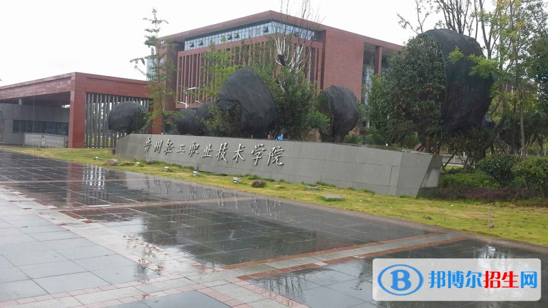 貴州哪些高職院校有鐵路學校